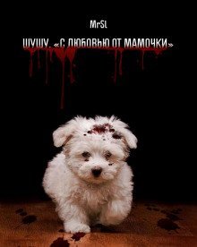 обложка аудиокниги Шушу. С любовью от мамочки