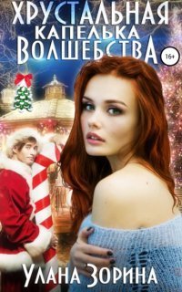 обложка аудиокниги Хрустальная капелька волшебства