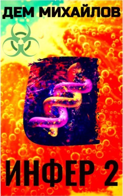 обложка аудиокниги Инфер 2