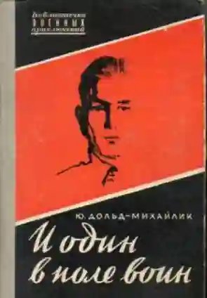 обложка аудиокниги И один в поле воин