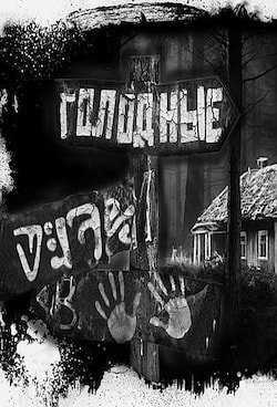 обложка аудиокниги Голодные