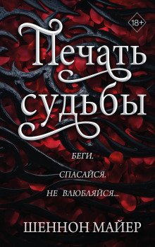 обложка аудиокниги Печать судьбы