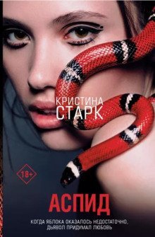 обложка аудиокниги Аспид