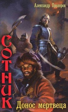 обложка аудиокниги Донос мертвеца