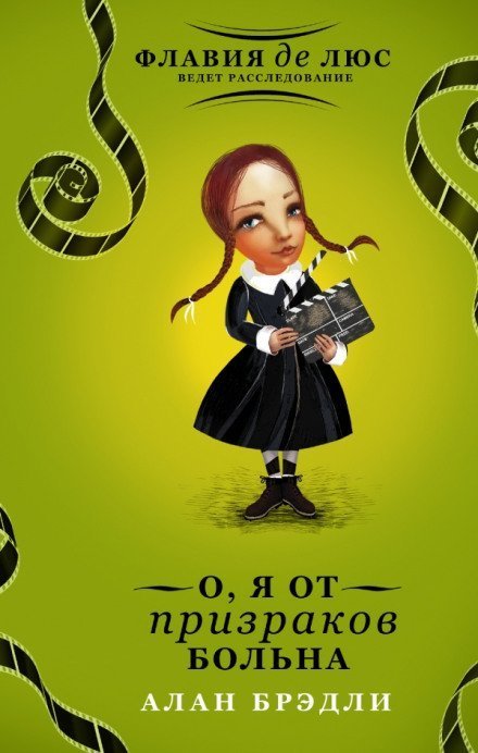 обложка аудиокниги О, я от призраков больна