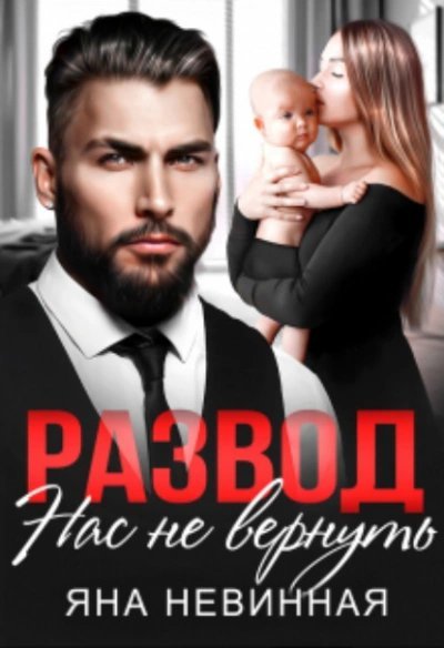 обложка аудиокниги Развод. Нас не вернуть