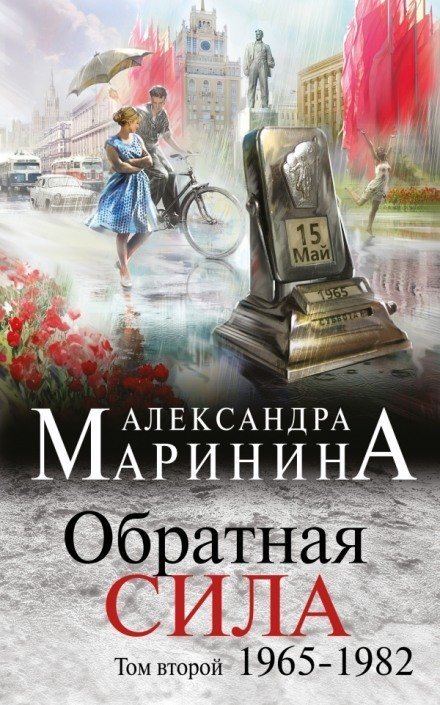 обложка аудиокниги Обратная сила. Том 2. 1965