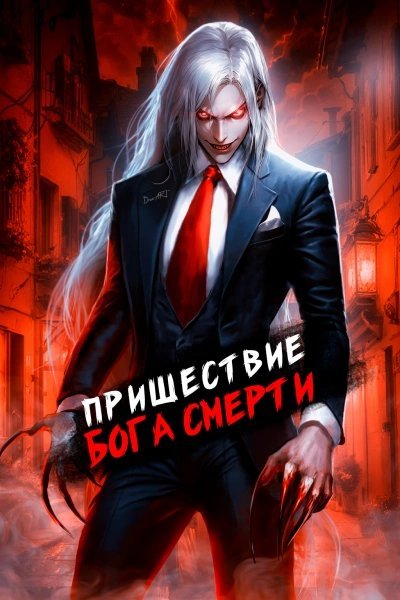 обложка аудиокниги Пришествие бога смерти. Том 7