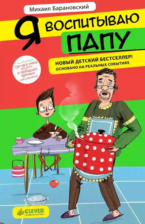 обложка аудиокниги Я воспитываю папу