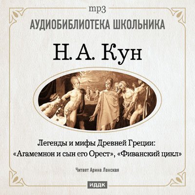 обложка аудиокниги Агамемнон и сын его Орест, Фиванский цикл