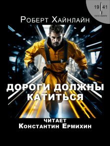 обложка аудиокниги Дороги должны катиться