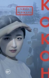 обложка аудиокниги Кокон