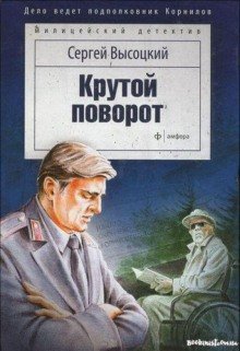 обложка аудиокниги Крутой поворот