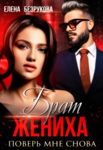 обложка аудиокниги Поверь мне снова