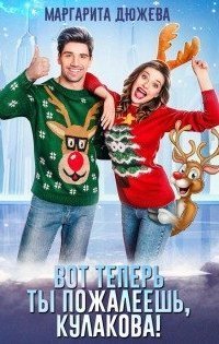 обложка аудиокниги Вот теперь ты пожалеешь, Кулакова!