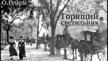 обложка аудиокниги Горящий светильник