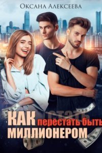 обложка аудиокниги Как перестать быть миллионером