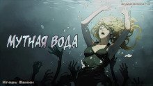 обложка аудиокниги Мутная вода