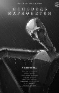 обложка аудиокниги Исповедь Марионетки
