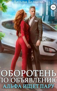 обложка аудиокниги Оборотень по объявлению 2. Альфа ищет пару