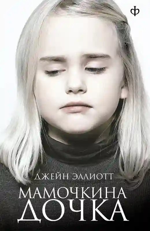 обложка аудиокниги Мамочкина дочка