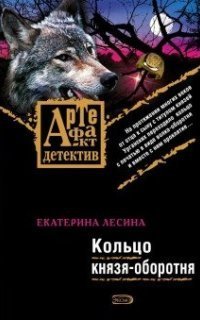 обложка аудиокниги Кольцо князя