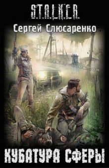 обложка аудиокниги S.T.A.L.K.E.R. Кубатура сферы