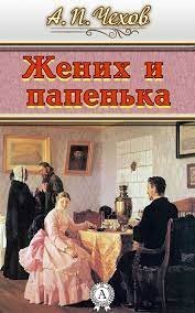 обложка аудиокниги Жених и папенька