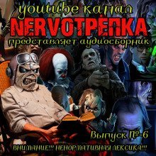 обложка аудиокниги НЕРВОТРЁПКА - Выпуск №6
