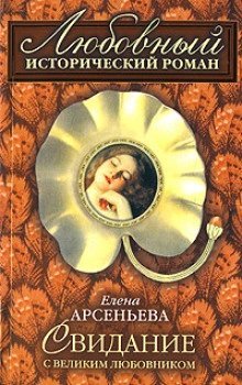 обложка аудиокниги Свидание с великим любовником