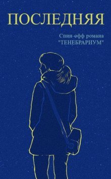 обложка аудиокниги Последняя