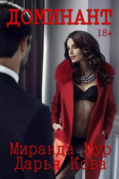 обложка аудиокниги Доминант