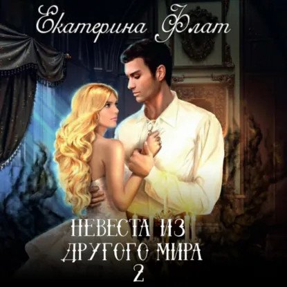 обложка аудиокниги Невеста из другого мира 2. Свет полуночи