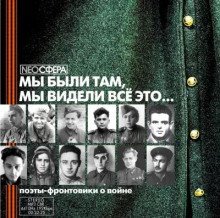 обложка аудиокниги Мы были там, мы видели все это...