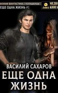 обложка аудиокниги Еще одна жизнь