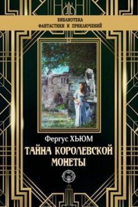 обложка аудиокниги Тайна королевской монеты