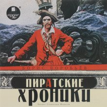 обложка аудиокниги Пиратские хроники