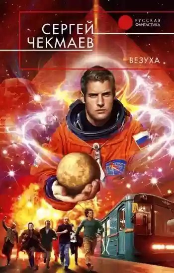 обложка аудиокниги Везуха