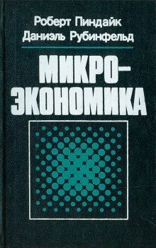 обложка аудиокниги Микроэкономика