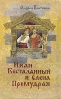 обложка аудиокниги Иван Бесталанный и Елена Премудрая