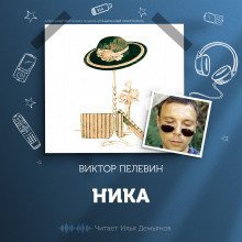 обложка аудиокниги Ника