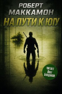 обложка аудиокниги На пути к югу