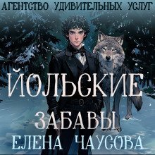 обложка аудиокниги Йольские забавы