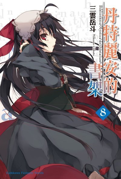 обложка аудиокниги Библиотека Данталиан. Том 8