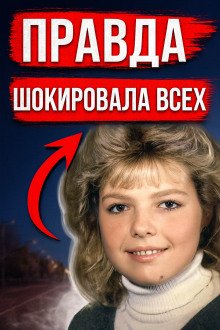 обложка аудиокниги Трагедия 1989: разгадка спустя 31 год