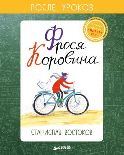 обложка аудиокниги Фрося Коровина