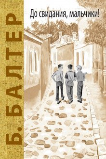 обложка аудиокниги До свидания, мальчики!