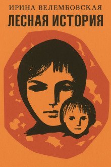 обложка аудиокниги Лесная история