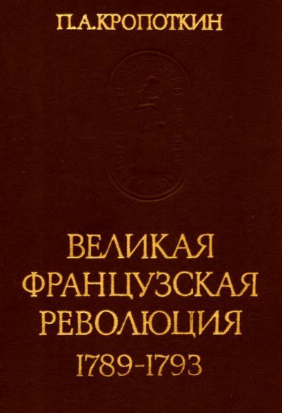 обложка аудиокниги Великая Французская Революция 1789-1793