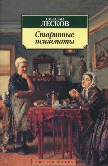 обложка аудиокниги «Зверь», «Старинные психопаты»